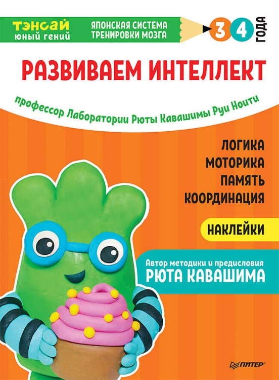 Тэнсай. Развиваем интеллект. 3-4 года (с наклейками) Развитие логики, моторики, памяти, координации по системе Рюты Кавашимы