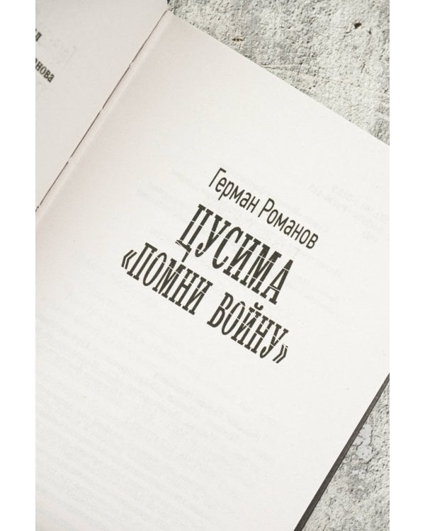 Цусима. «Помни войну»