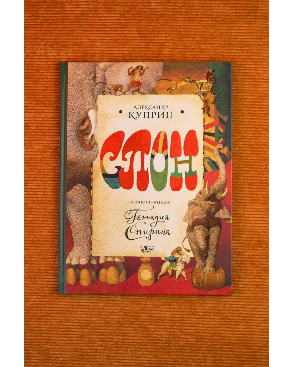Дополнительное изображение книги «Слон в илл. Г. Спирина»