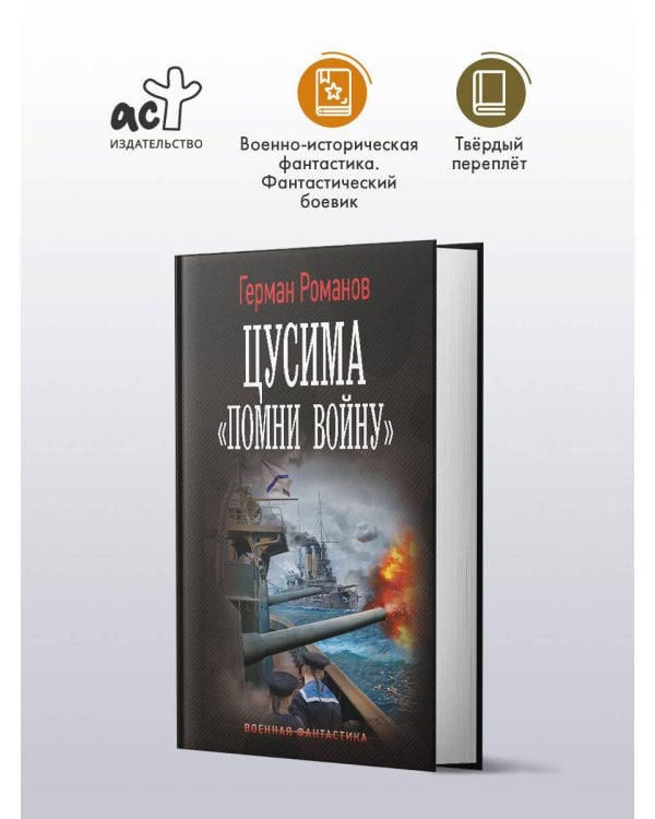 Цусима. «Помни войну»