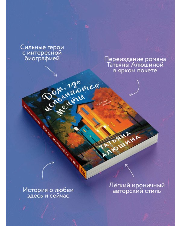 Дом, где исполняются мечты