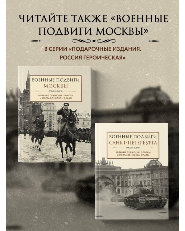 Военные подвиги Санкт-Петербурга