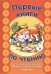 Обложка книги «Тексты с дырками и хвостами. 5-8 лет», ISBN 9785971506690