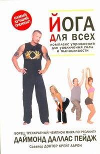 Обложка книги «Йога для всей семьи. Комплекс упражнений для увеличения силы и выносливости» — Пейдж Даймонд, ISBN 9785170691524