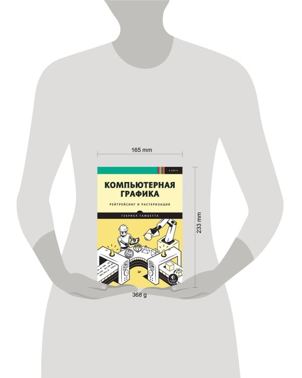 Компьютерная графика. Рейтрейсинг и растеризация