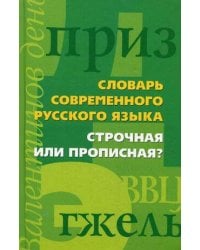 Строчная или прописная?Словарь современного русского языка