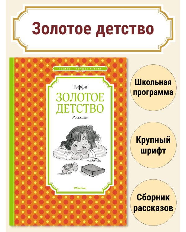 Золотое детство. Рассказы