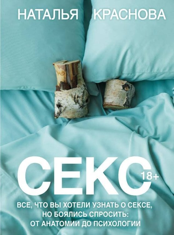 МастерБлога Секс. Все, что вы хотели узнать о сексе, но боялись спросить: от анатомии до психологии