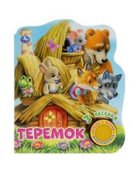 Теремок (1 кн. 3 пес.) 152х185мм, 8 стр Умка в кор.24шт
