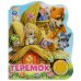 Теремок (1 кн. 3 пес.) 152х185мм, 8 стр Умка в кор.24шт