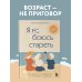 Я не боюсь стареть. Как принять и полюбить то, что невозможно отменить