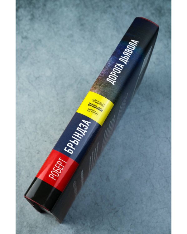 Дорога дьявола