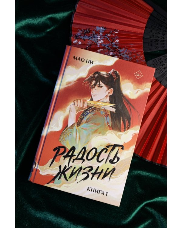 Радость жизни. Книга 1