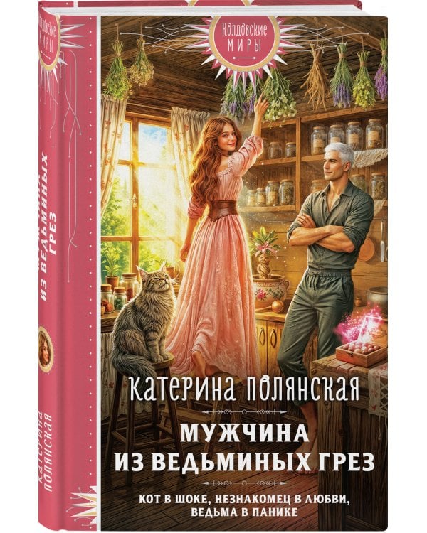 Мужчина из ведьминых грез