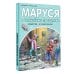 Приключения Маруси Маруся и волшебные праздники