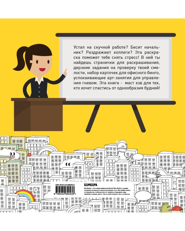 Раскрась свой офис