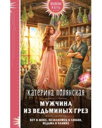 Мужчина из ведьминых грез