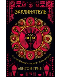 Заклинатель