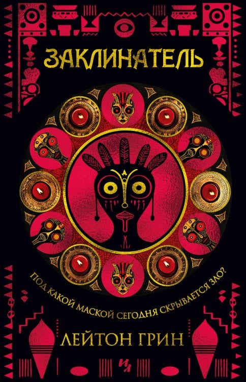 Обложка книги «Заклинатель» — Грин Лейтон, ISBN 9785389272293