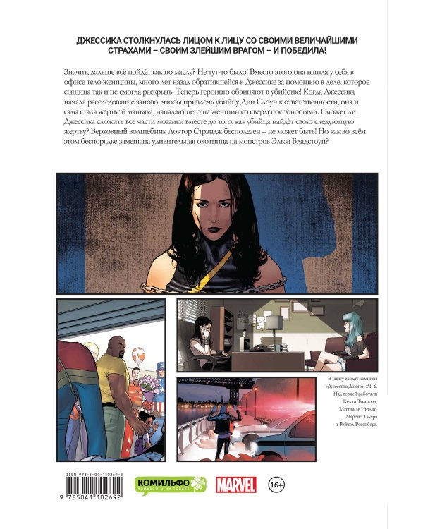 Джессика Джонс. Слепое пятно
