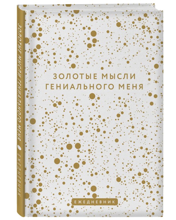 Золотые мысли гениального меня. Ежедневник недатированный (А5, 72 л.)