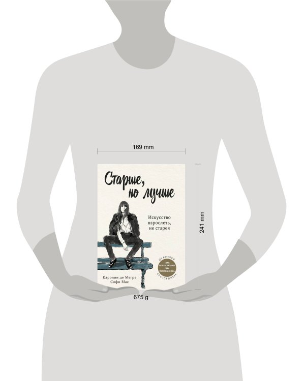 Старше, но лучше. Искусство взрослеть, не старея