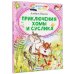 Читаем сами без мамы Приключения Хомы и Суслика