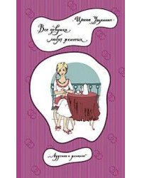 Все девушки любят женатых