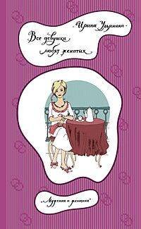 Мужчина и женщина- Прочти и влюбись! (Центрполиграф) Все девушки любят женатых