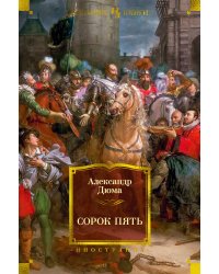 Сорок пять (с илл.)