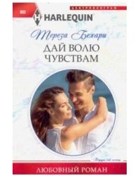 Дай волю чувствам