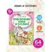 Читаем сами без мамы Приключения Хомы и Суслика
