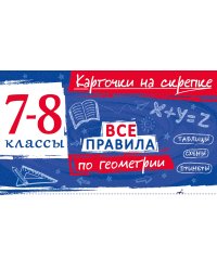 Все правила по геометрии. 7-8 классы