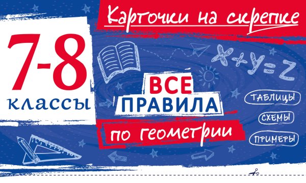 Обложка книги «Все правила по геометрии. 7-8 классы» — Петрова Анна Сергеевна, ISBN 9785042421372