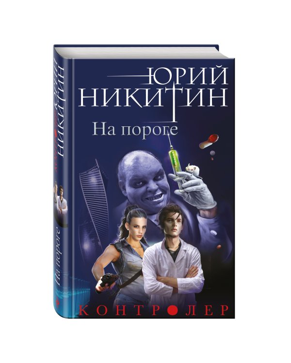Дополнительное изображение книги «Контролер. Книга первая. На пороге»
