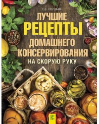 Лучшие рецепты домашнего консервирования на скорую руку