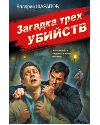 Загадка трех убийств