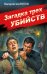 Загадка трех убийств