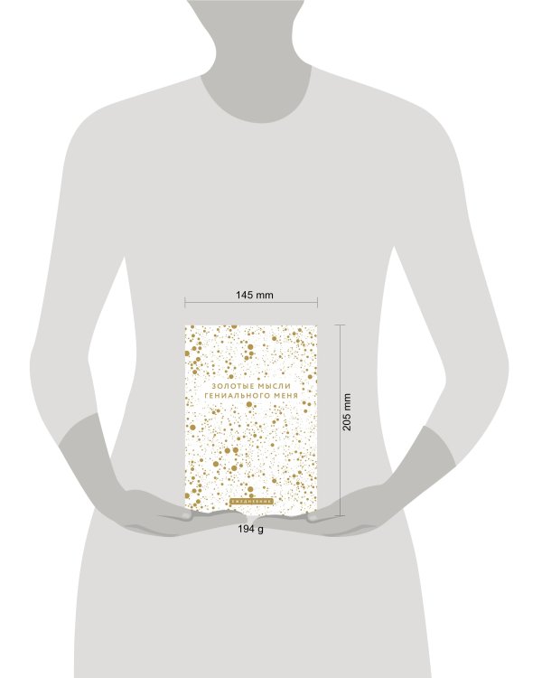 Золотые мысли гениального меня. Ежедневник недатированный (А5, 72 л.)