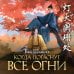 Дополнительное изображение книги «Когда погаснут все огни»