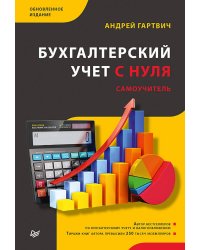 Бухгалтерский учет с нуля. Самоучитель. Обновленное издание