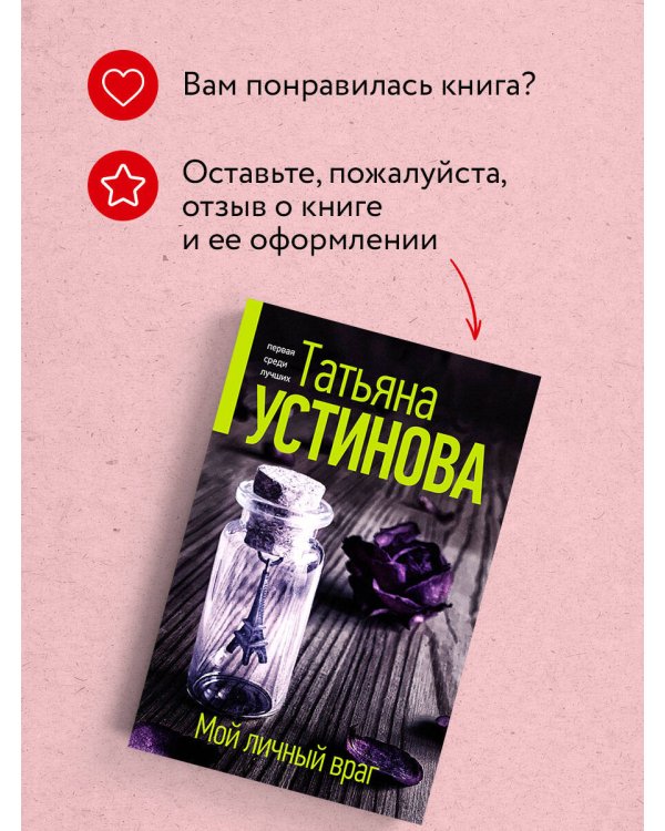 Мой личный враг