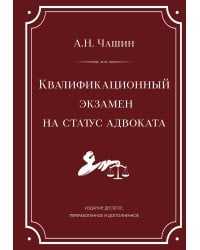 Квалификационный экзамен на статус адвоката. 10-е издание, переработанное и дополненное.
