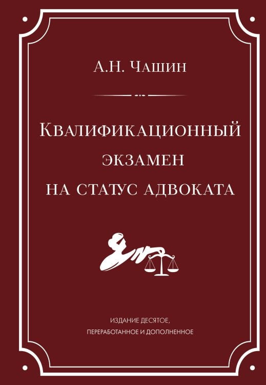 Квалификационный экзамен на статус адвоката. 10-е издание, переработанное и дополненное.