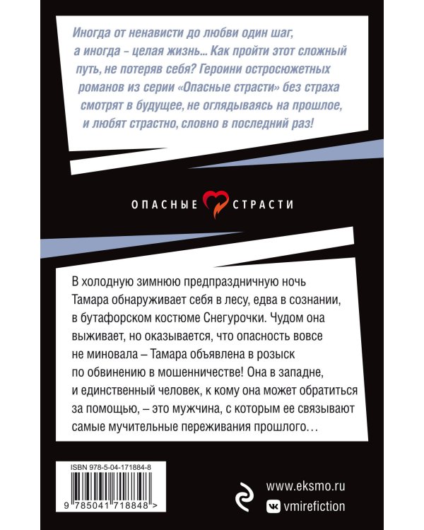 Любовь убитой Снегурочки