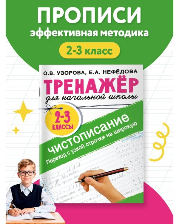 Тренажер по чистописанию. Переход с узкой строчки на широкую 2-3 класс