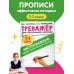 Тренажер по чистописанию. Переход с узкой строчки на широкую 2-3 класс