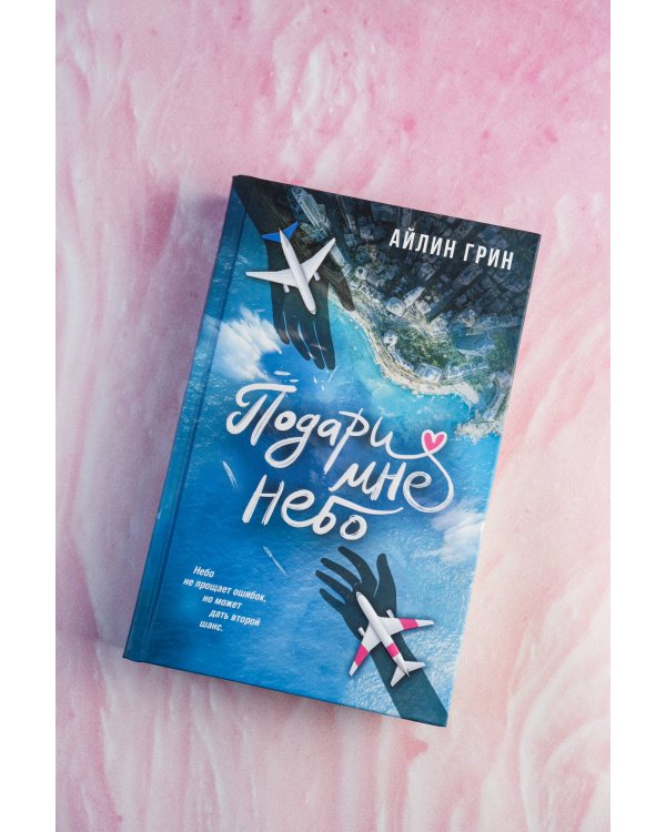 Подари мне небо