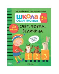 ШСГ. Активити с наклейками. Счет, форма, величина 3+