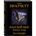Артбук. Терри Пратчетт Плоский мир: воплощая легенду